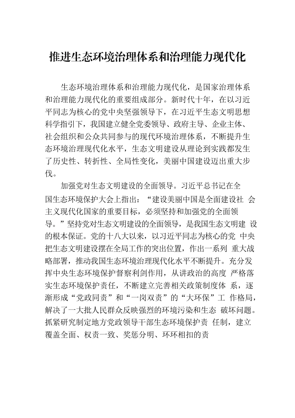 推进生态环境治理体系和治理能力现代化.docx_第1页