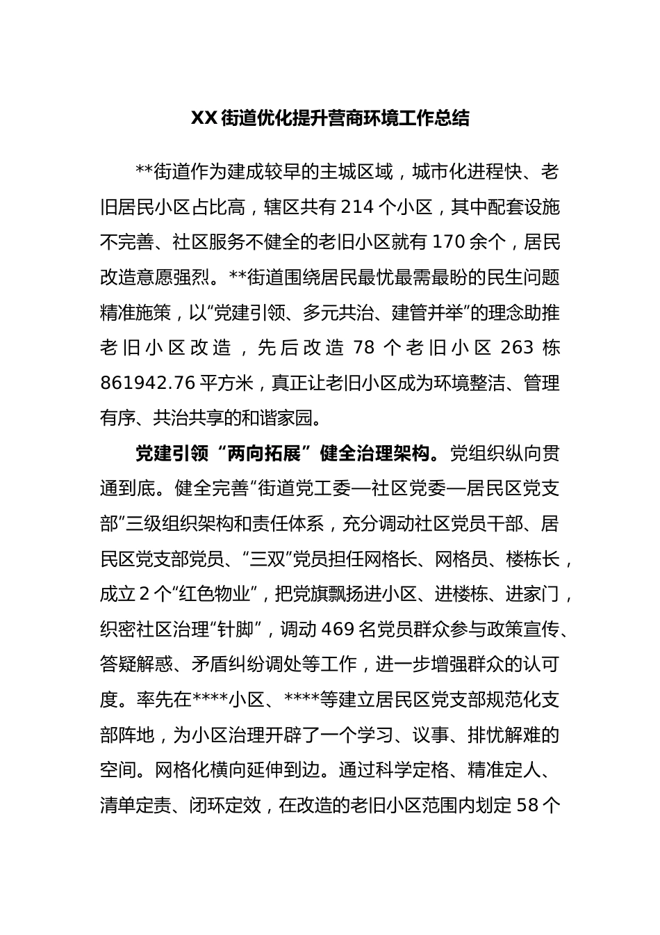 街道优化提升营商环境工作总结.docx_第1页