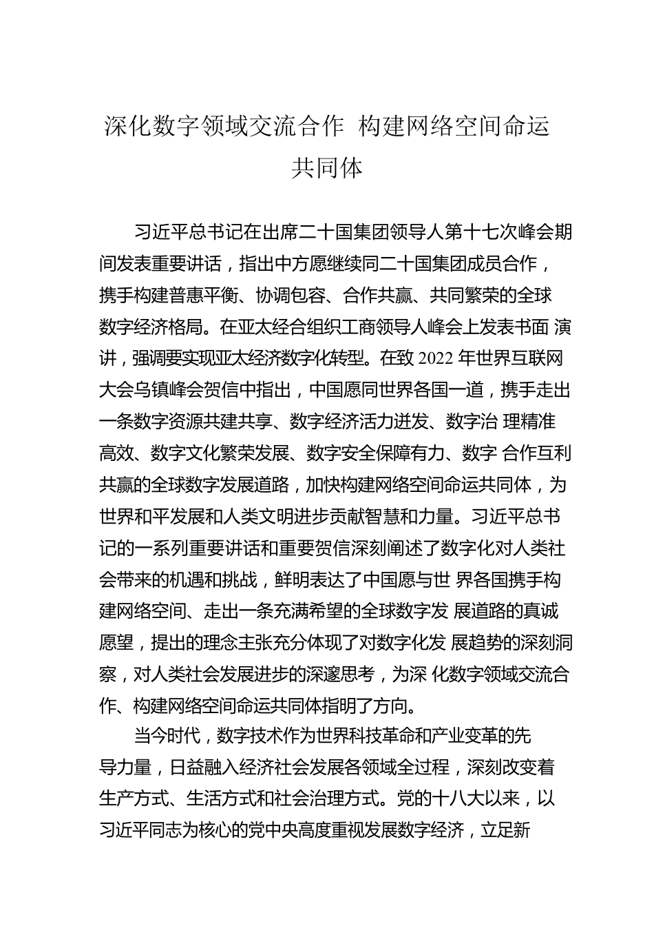 深化数字领域交流合作 构建网络空间命运共同体（20221127）.docx_第1页