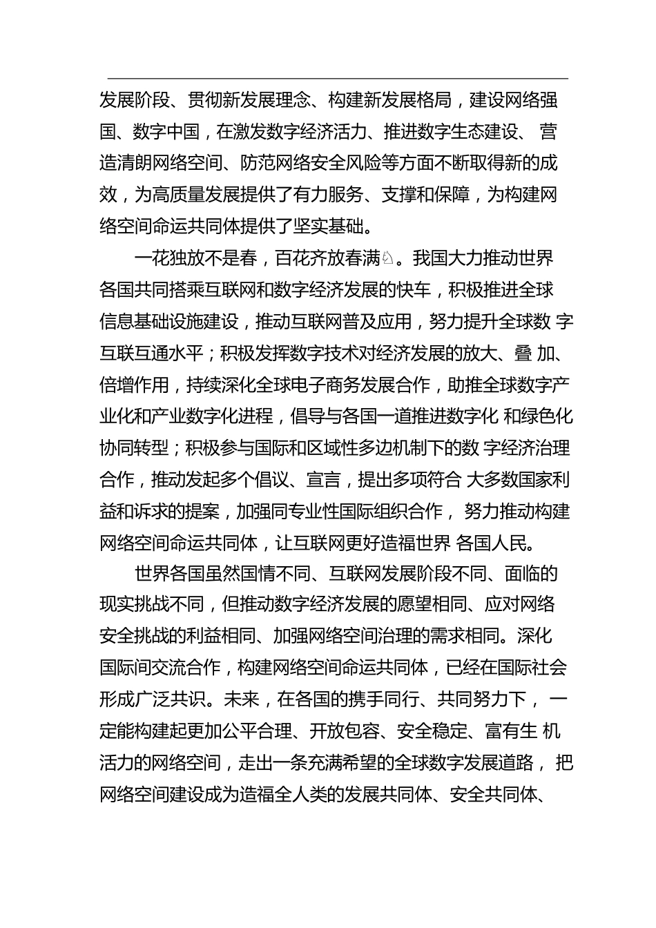 深化数字领域交流合作 构建网络空间命运共同体（20221127）.docx_第2页