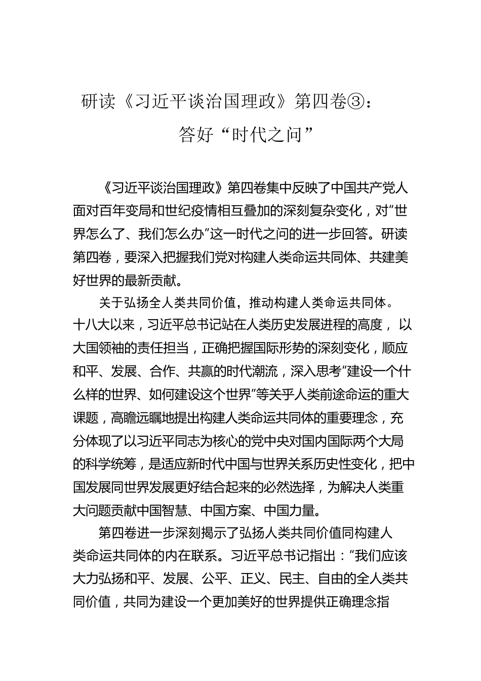 研读《习近平谈治国理政》第四卷③：答好“时代之问”.docx_第1页