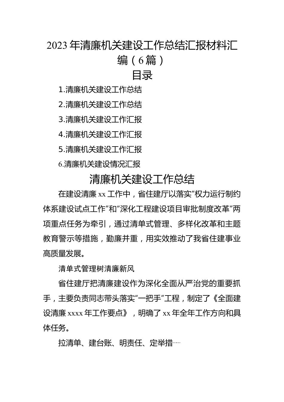 2023年清廉机关建设工作总结汇报材料汇编（6篇）.docx_第1页