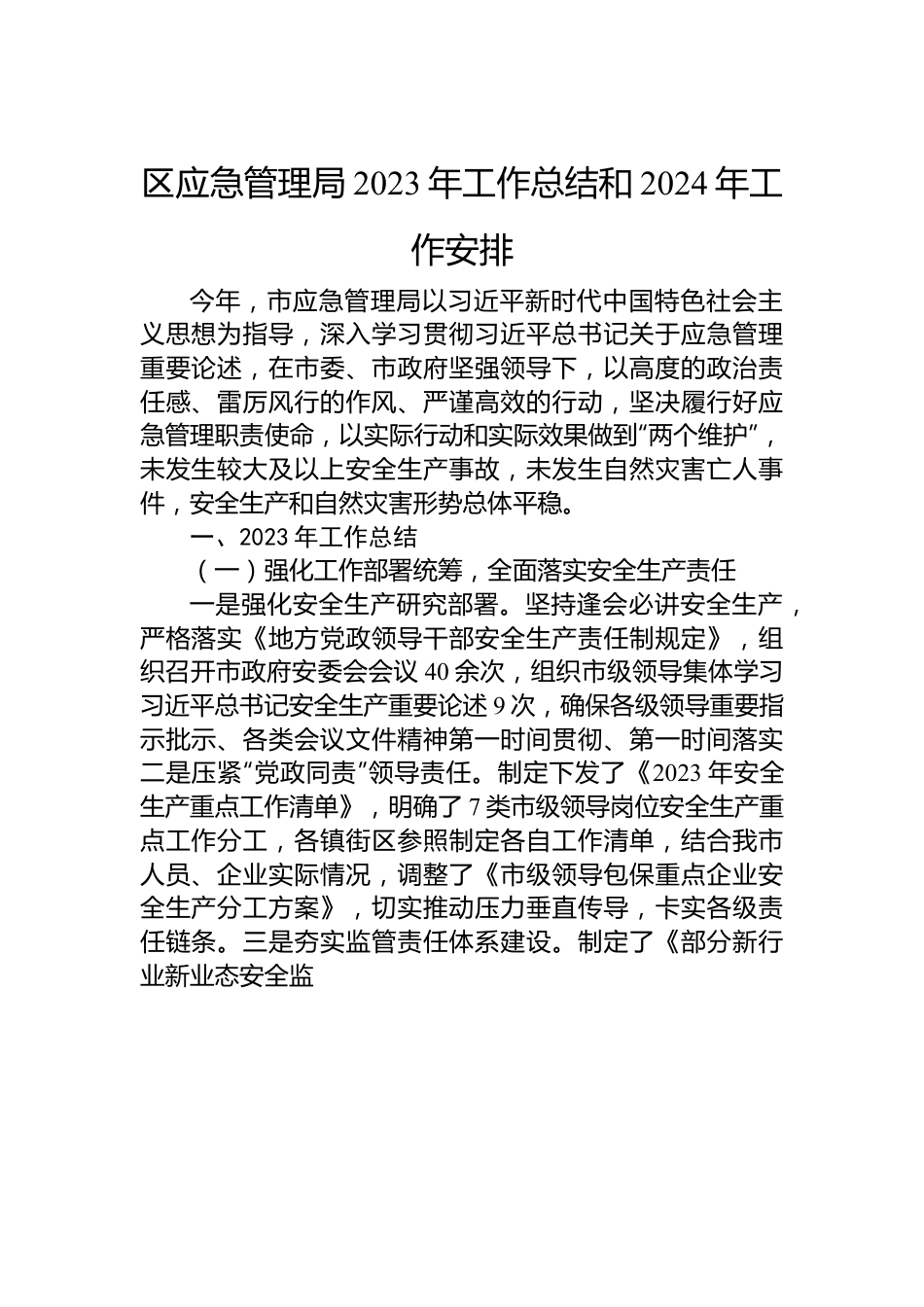 区应急管理局2023年工作总结和2024年工作安排.docx_第1页