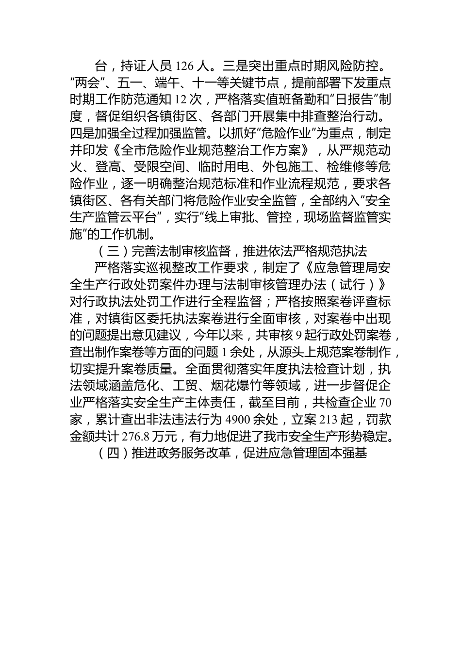 区应急管理局2023年工作总结和2024年工作安排.docx_第3页