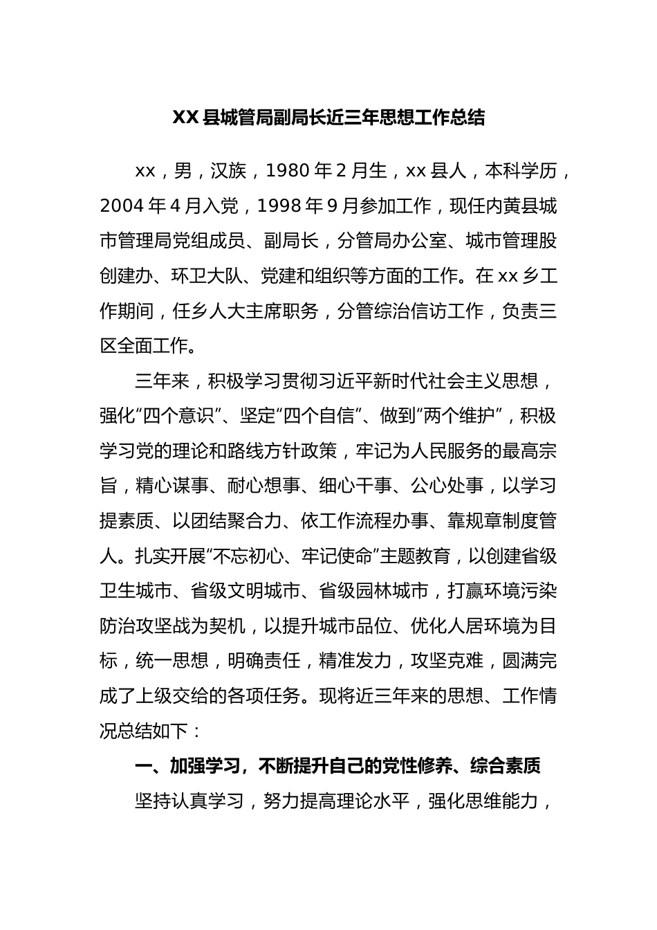 县城管局副局长近三年思想工作总结.docx_第1页