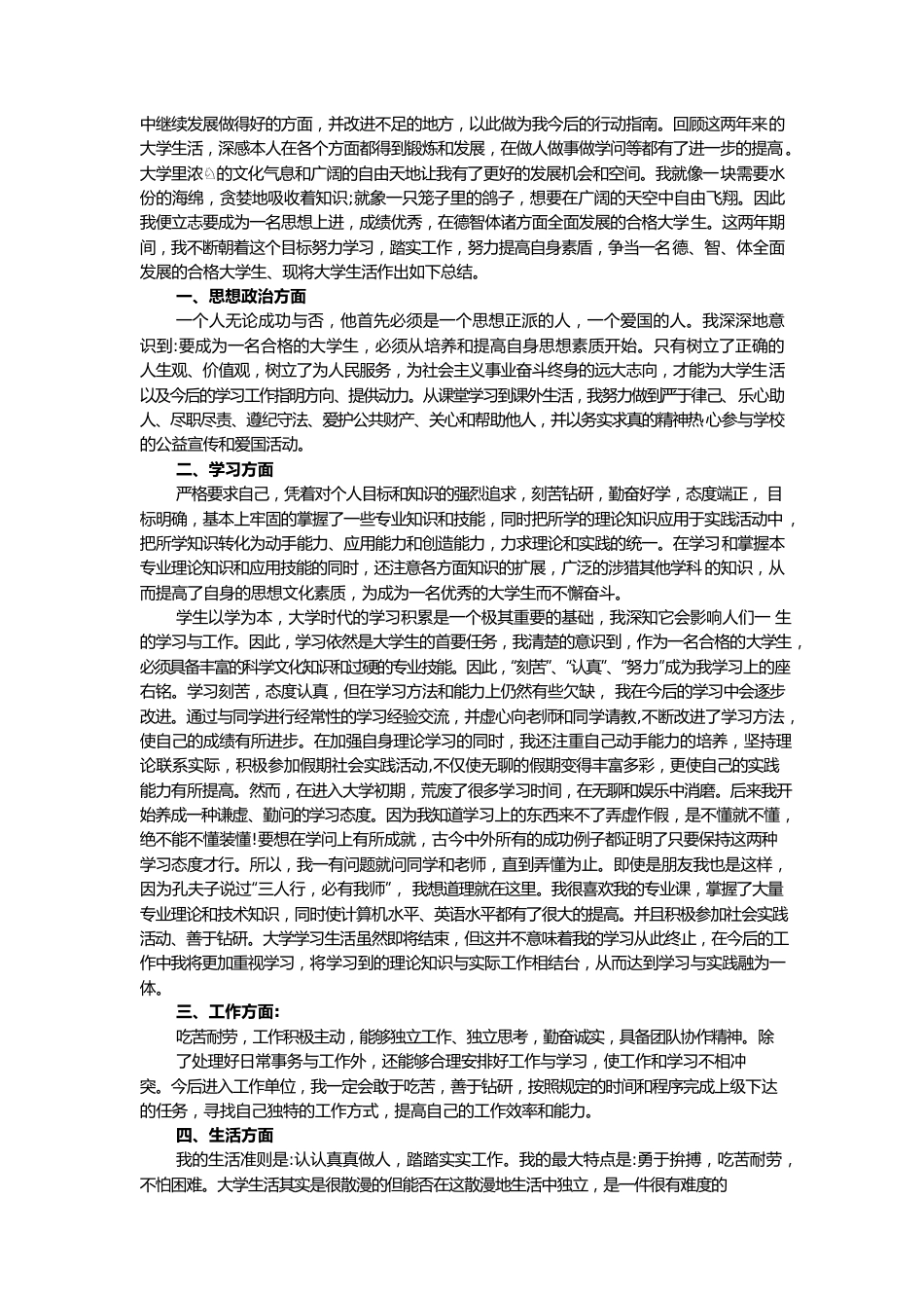 个人自我总结20篇.docx_第2页