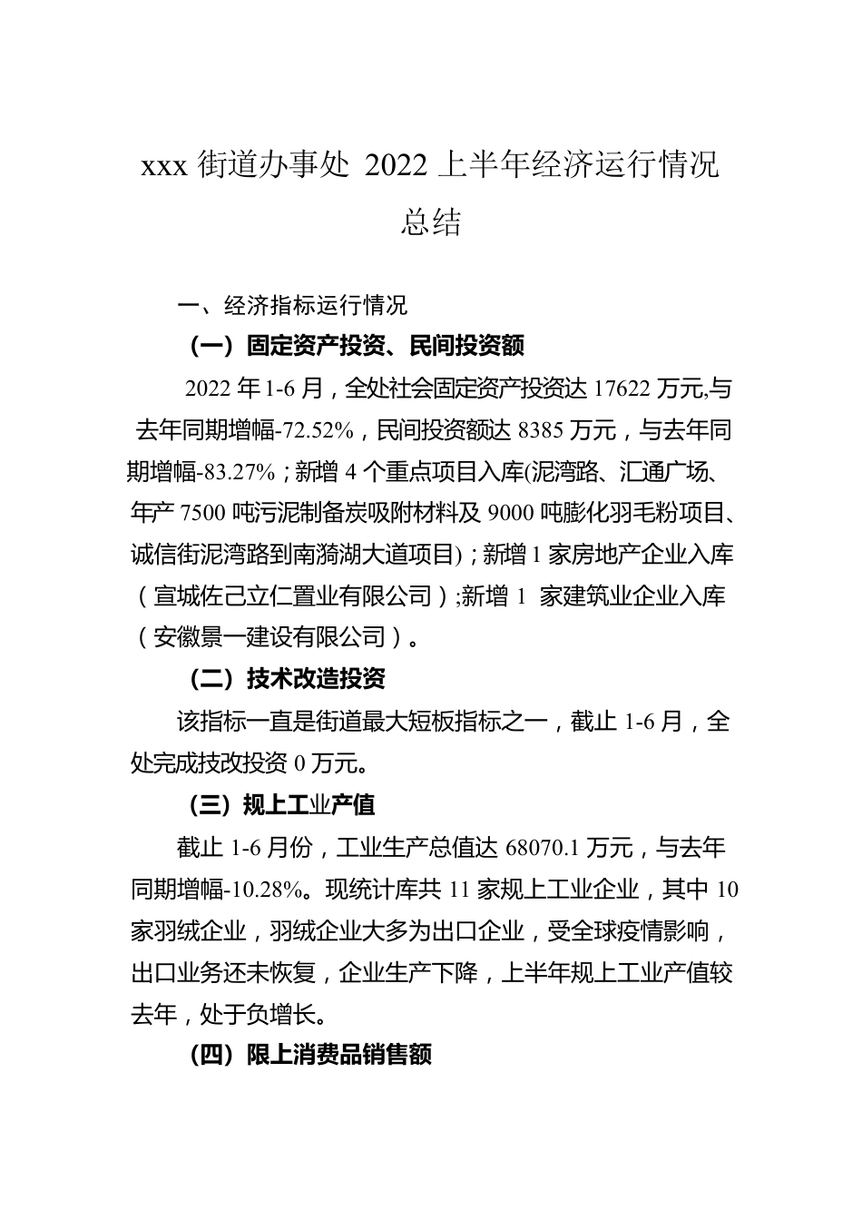 xxx街道办事处2022上半年经济运行情况总结.docx_第1页