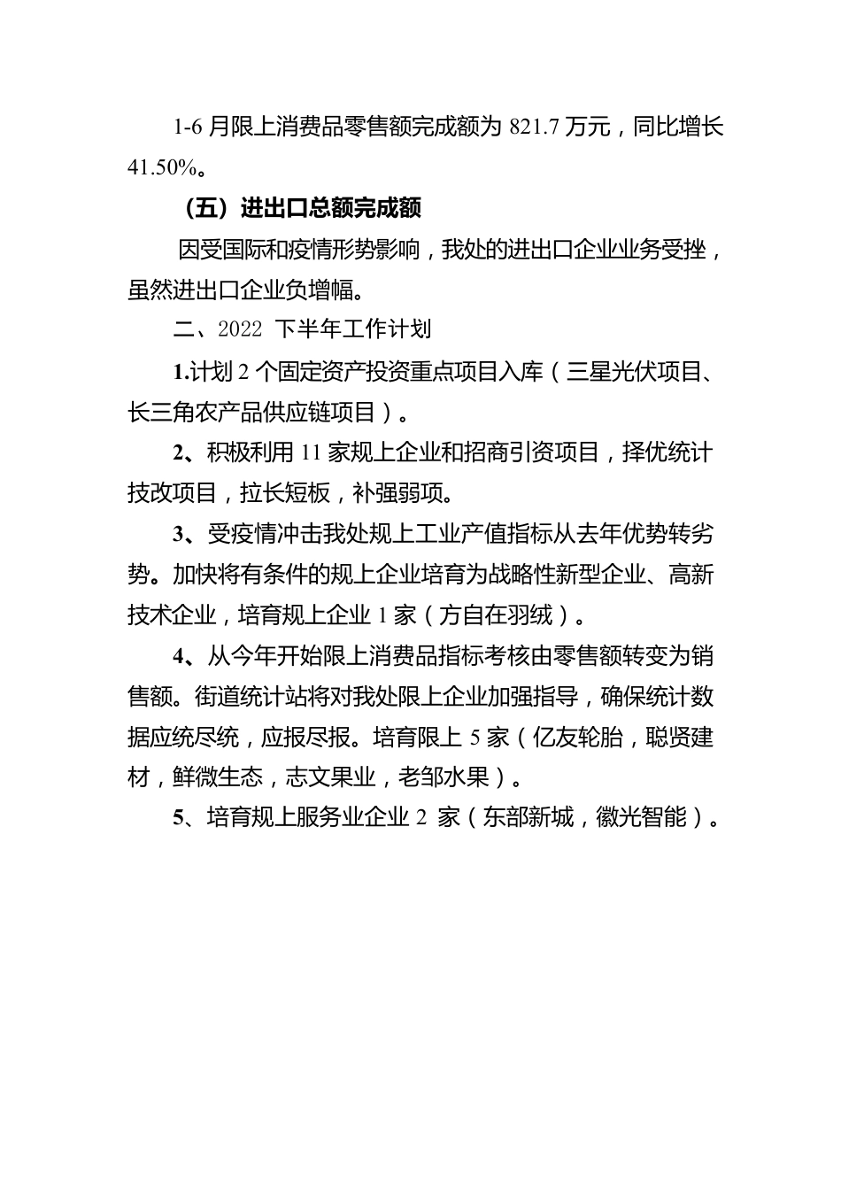 xxx街道办事处2022上半年经济运行情况总结.docx_第2页