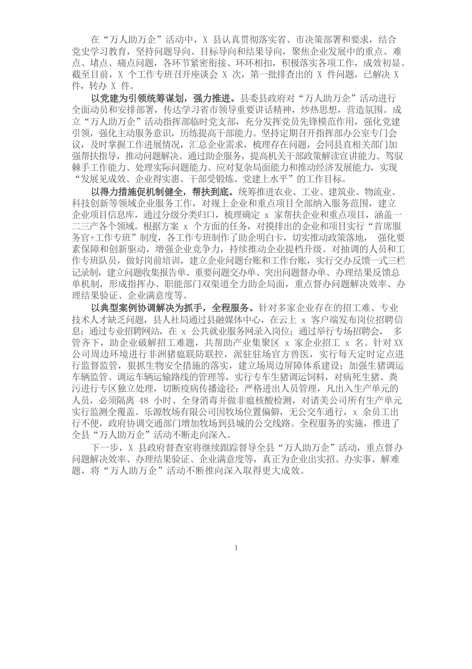 县“万人助万企”活动情况总结.docx_第1页