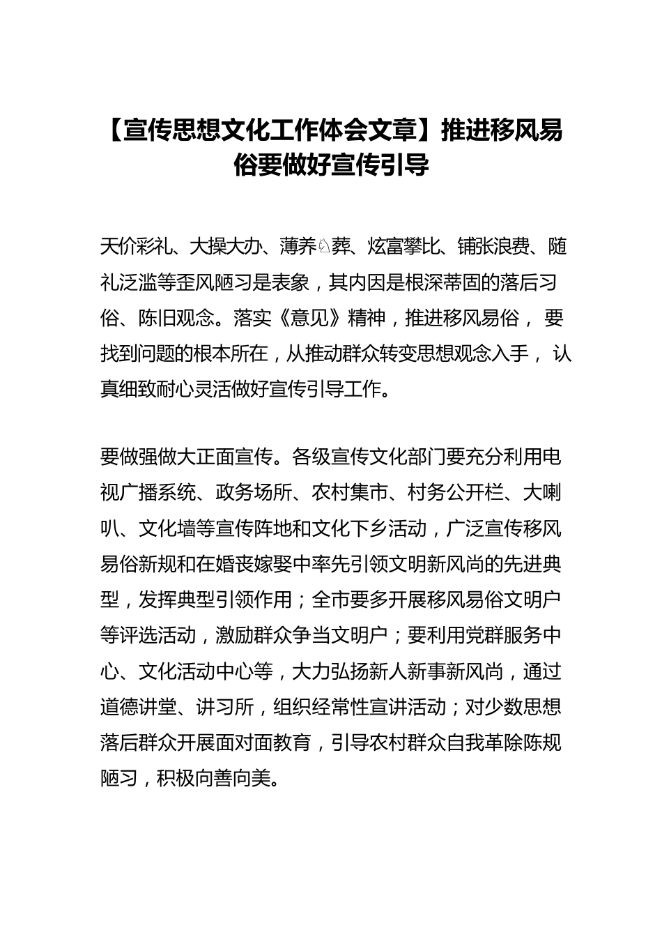 【宣传思想文化工作体会文章】推进移风易俗要做好宣传引导.docx_第1页