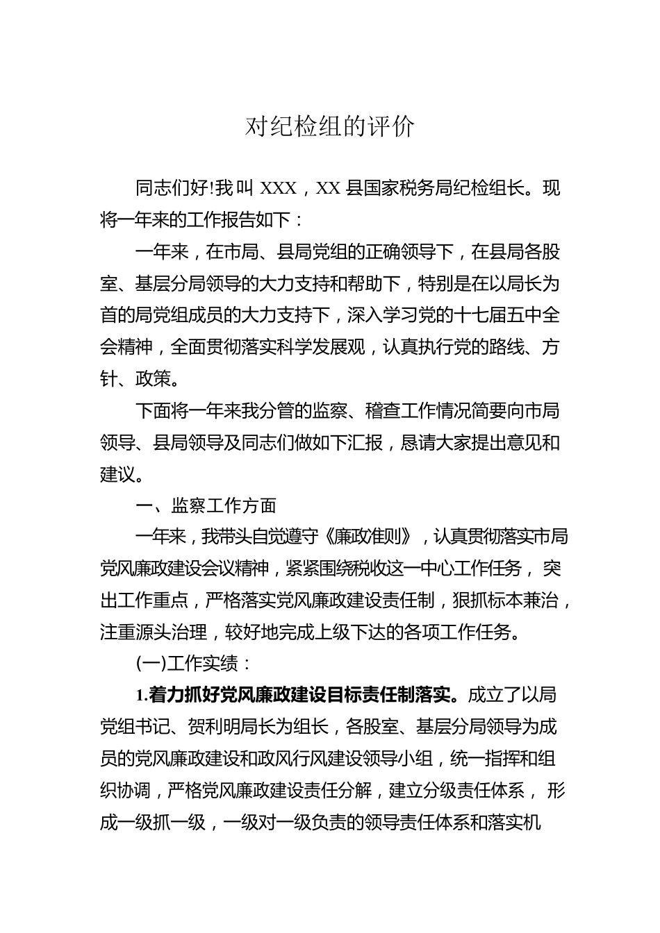 对纪检组的评价.docx_第1页