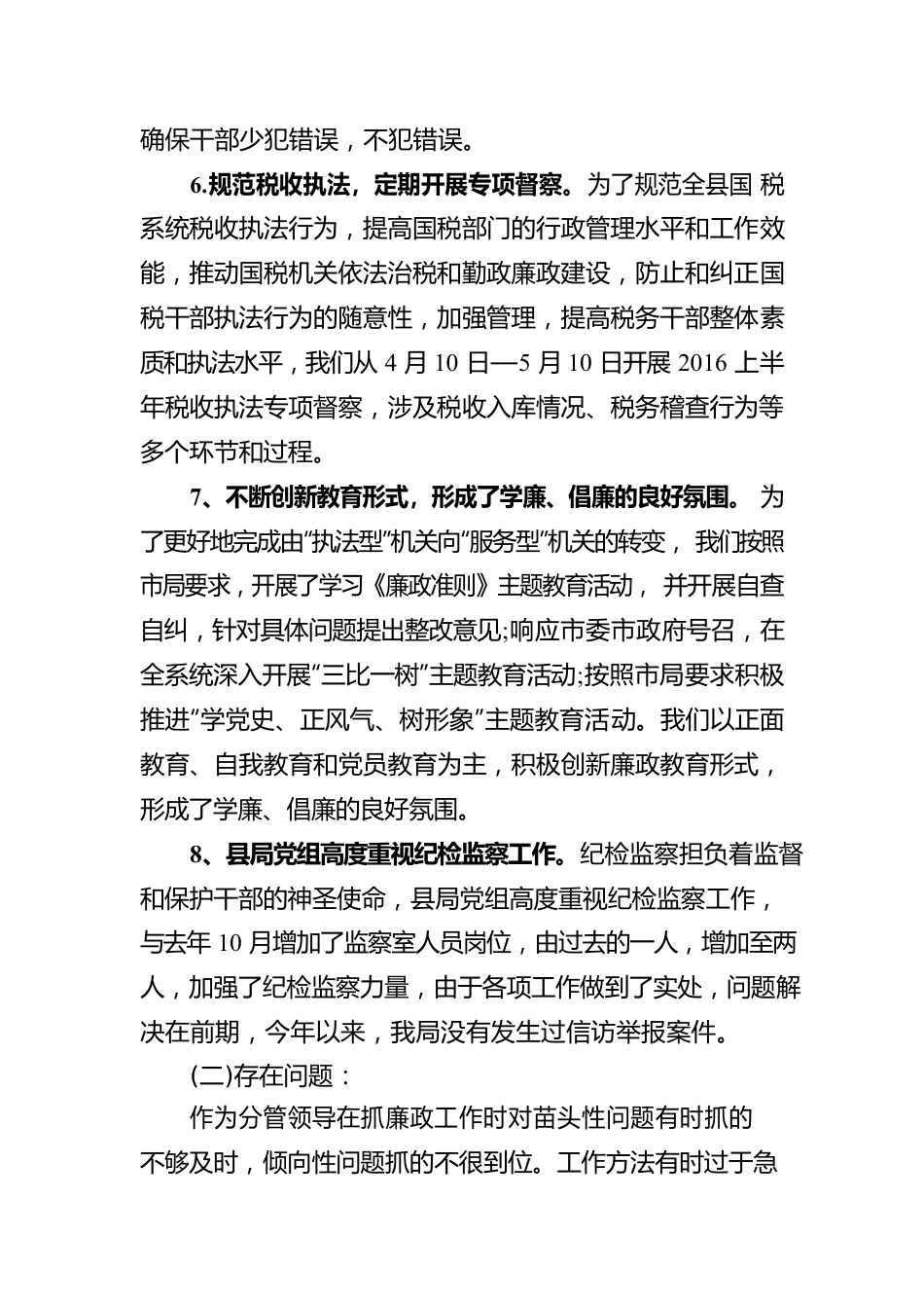 对纪检组的评价.docx_第3页