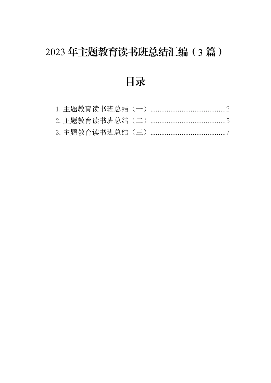 2023年主题教育读书班总结汇编（3篇）.docx_第1页