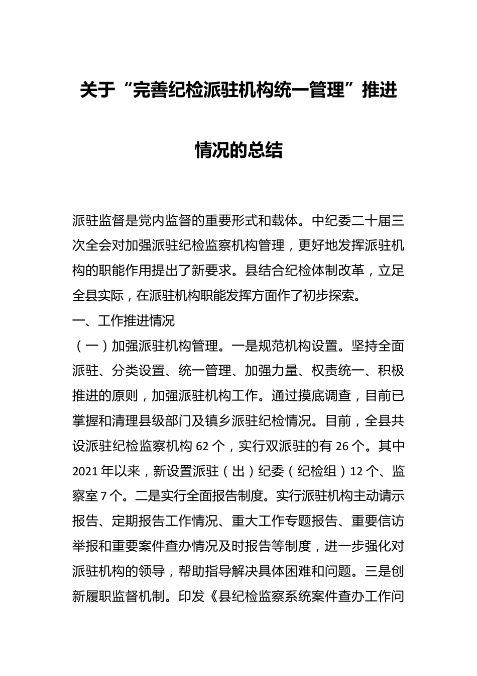 关于“完善纪检派驻机构统一管理”推进情况的总结.docx_第1页