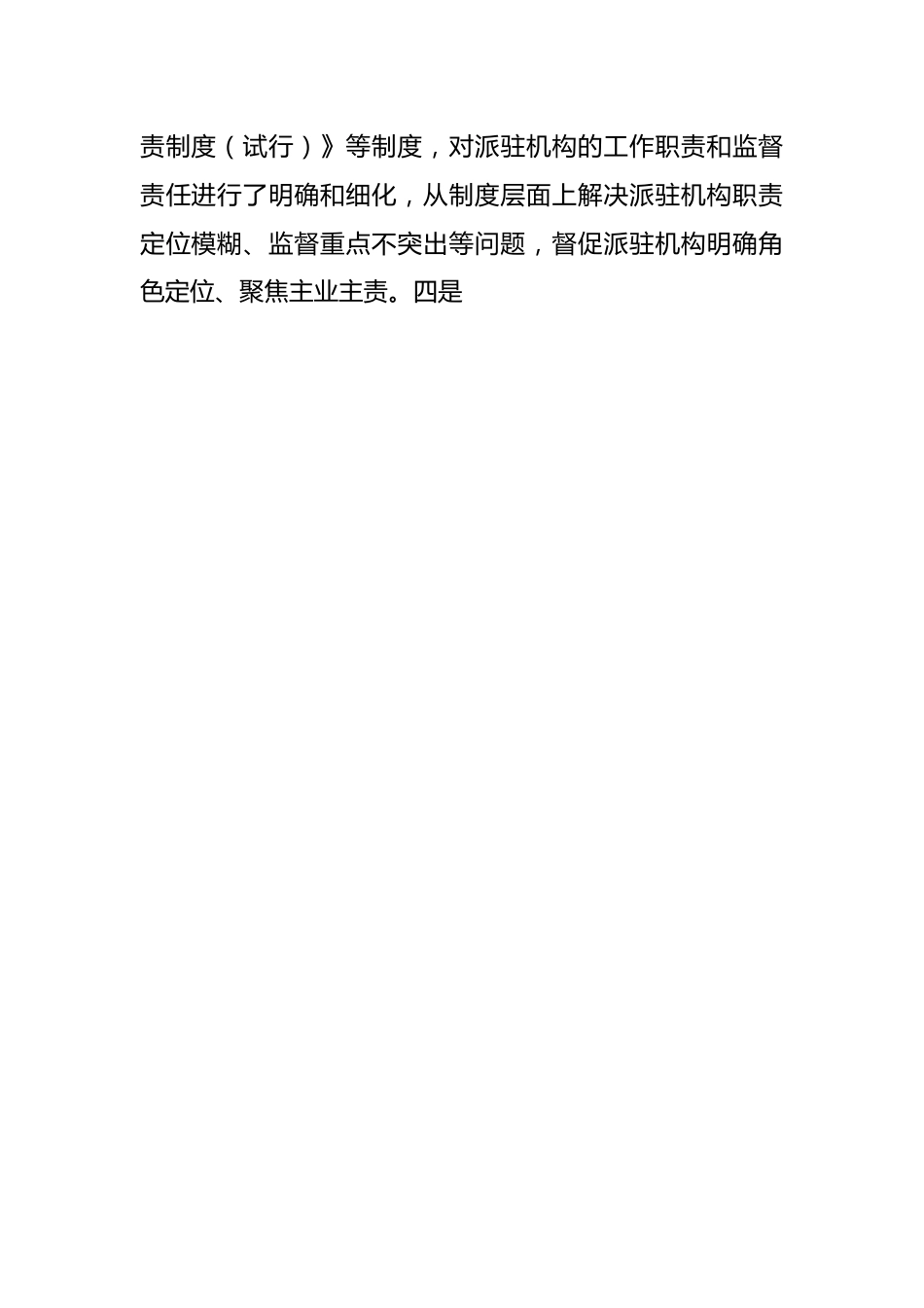 关于“完善纪检派驻机构统一管理”推进情况的总结.docx_第2页