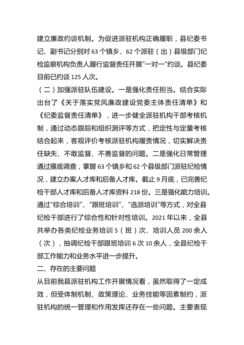 关于“完善纪检派驻机构统一管理”推进情况的总结.docx_第3页