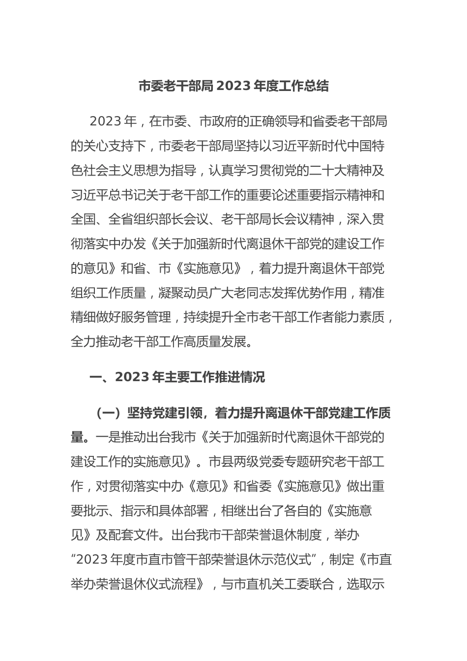 市委老干部局2023年度工作总结.docx_第1页