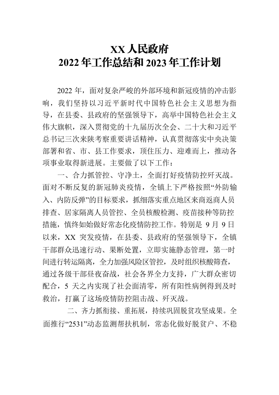 商镇政府2022年总结2023年计划.docx_第1页