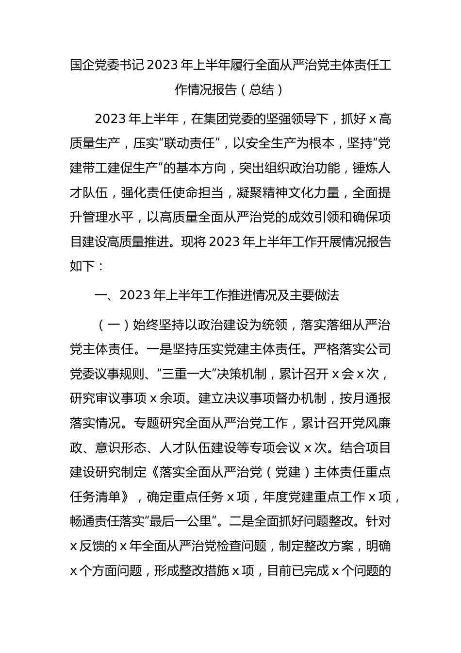 国企书记2023年上半年履行全面从严治党主体责任工作总结报告2800字.docx_第1页