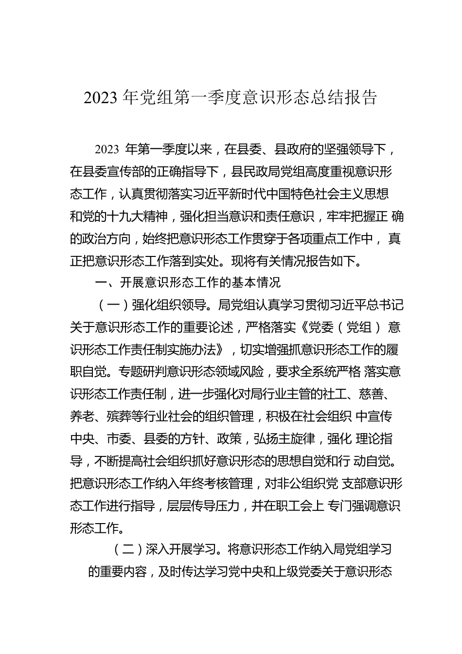 2023年党组第一季度意识形态总结报告.docx_第1页