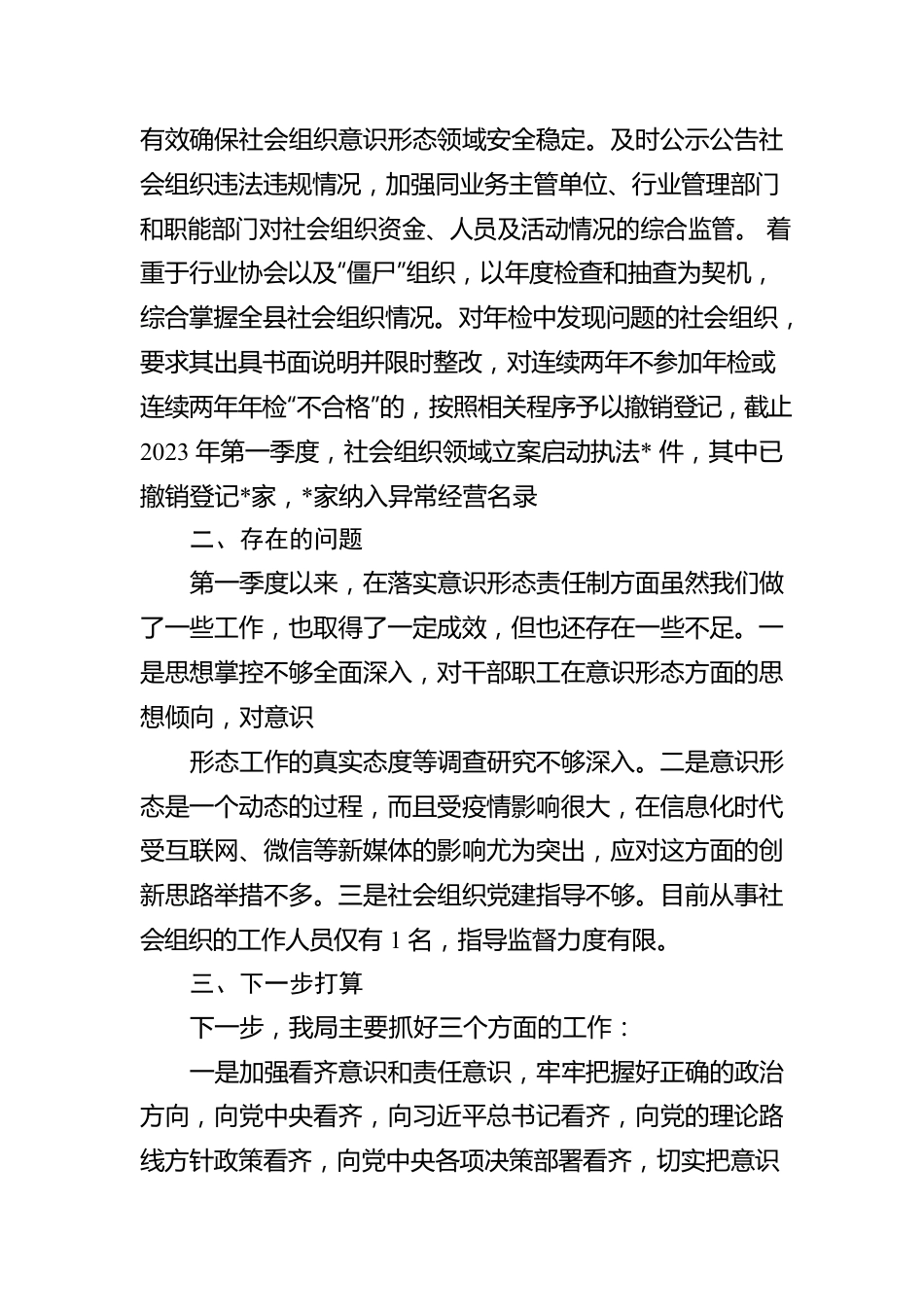 2023年党组第一季度意识形态总结报告.docx_第3页