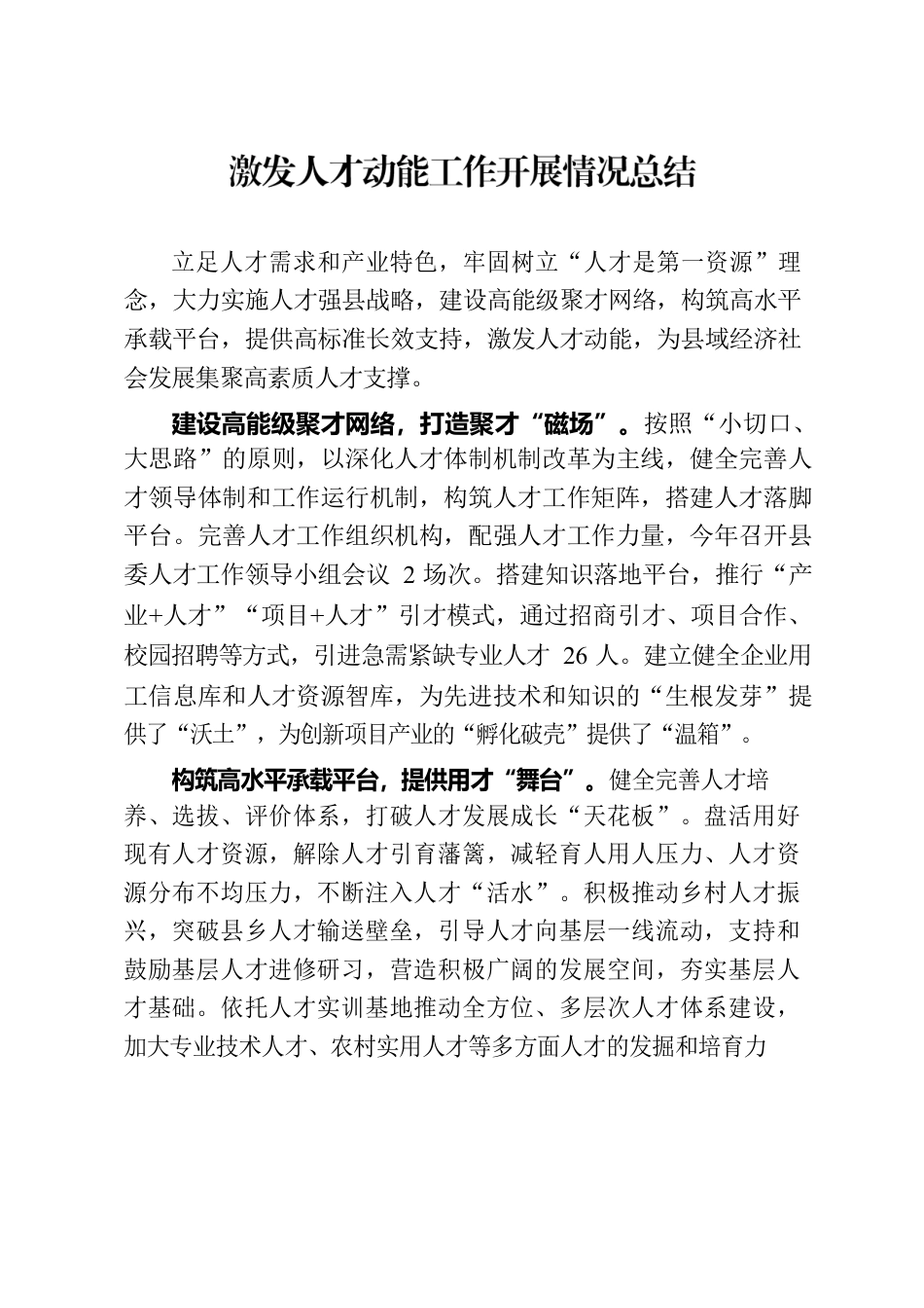 激发人才动能工作开展情况总结.docx_第1页