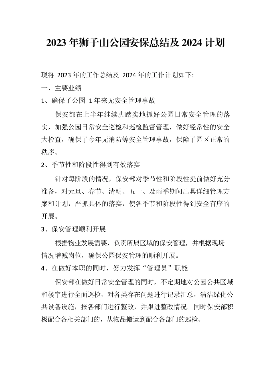 2023年狮子山公园安保年终总结及2024计划.docx_第1页