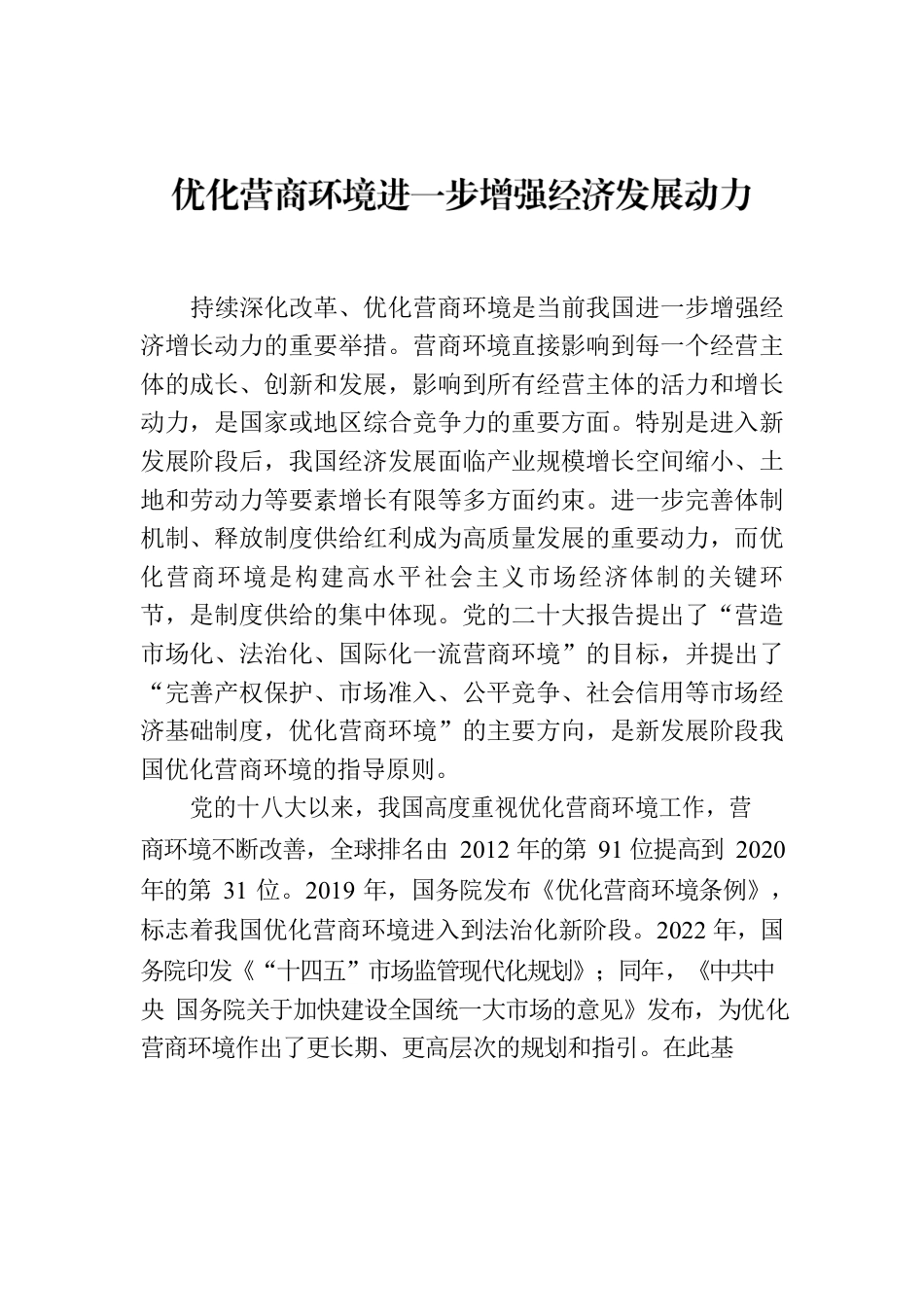 优化营商环境进一步增强经济发展动力.docx_第1页