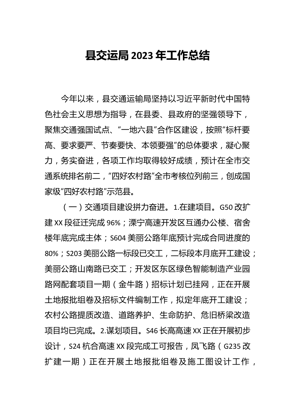 县交运局2023年工作总结.docx_第1页