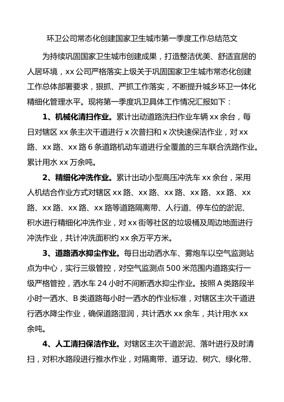 环卫公司常态化创建国家卫生城市第一季度工作总结汇报报告.docx_第1页