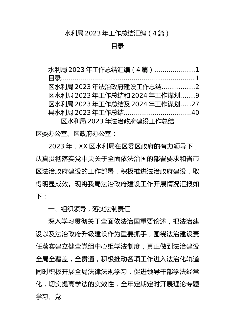 水利局2023年工作总结汇编（4篇）.docx_第1页