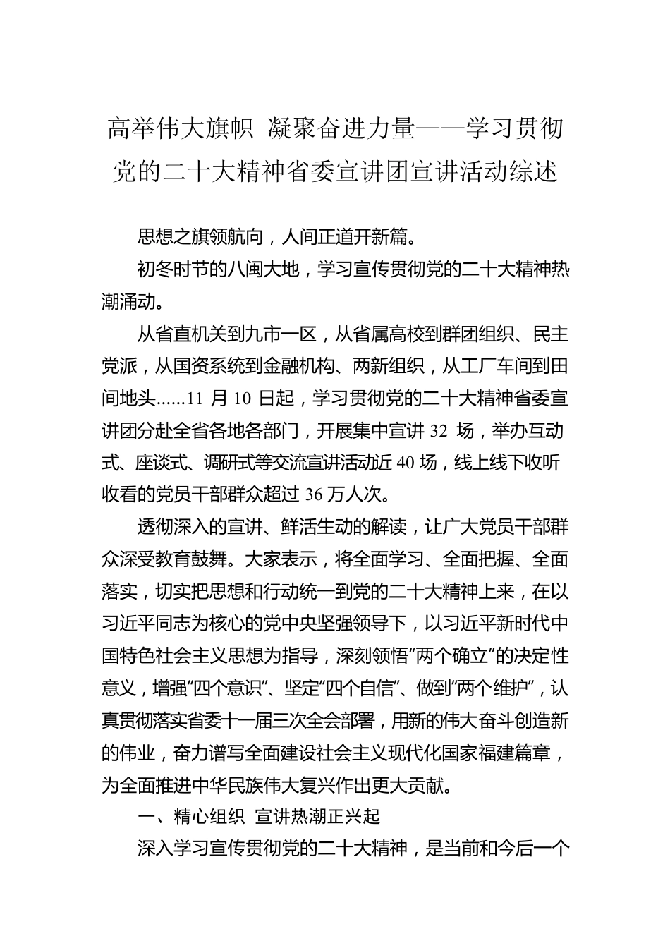 高举伟大旗帜 凝聚奋进力量——学习贯彻党的二十大精神省委宣讲团宣讲活动综述（20221129）.docx_第1页