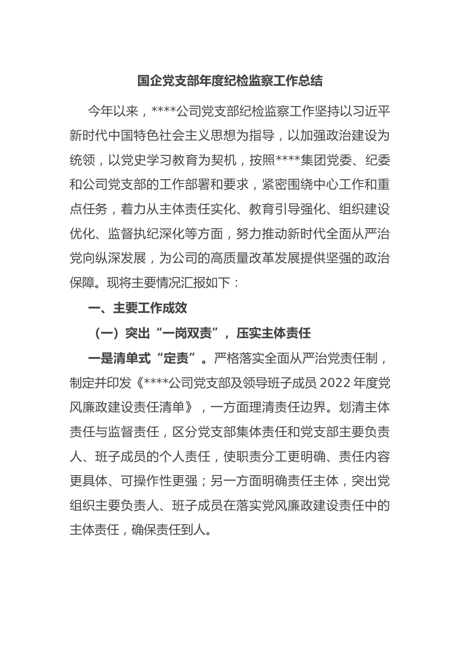 国企党支部年度纪检监察工作总结.docx_第1页