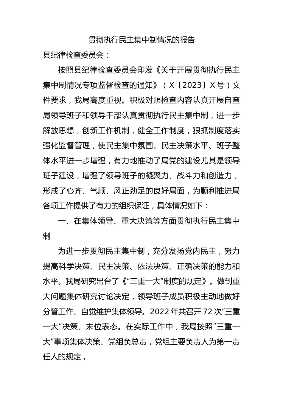 贯彻执行民主集中制情况总结报告2400字.docx_第1页