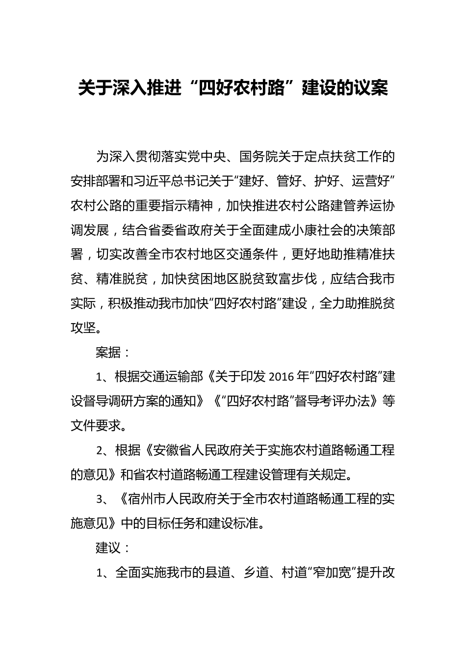 关于深入推进“四好农村路”建设的议案.docx_第1页