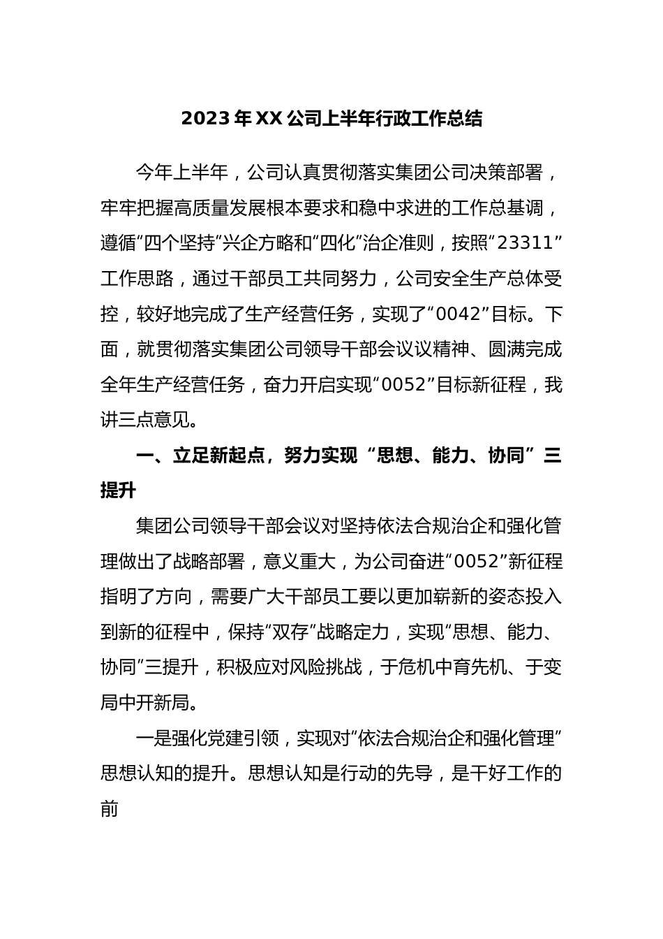 2023年公司上半年行政工作总结.docx_第1页