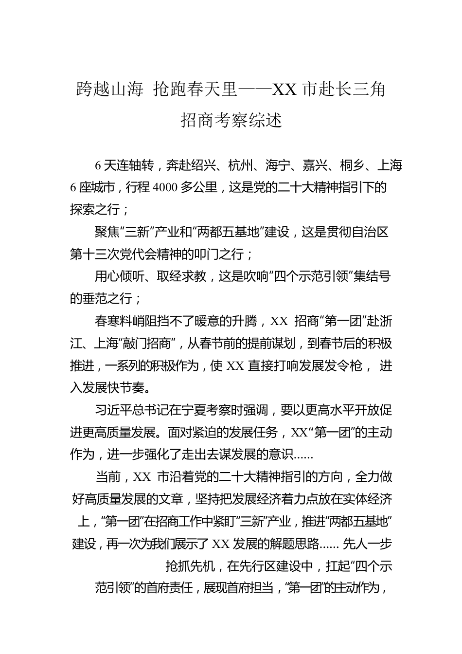 跨越山海 抢跑春天里——XX市赴长三角招商考察综述（20230213）.docx_第1页