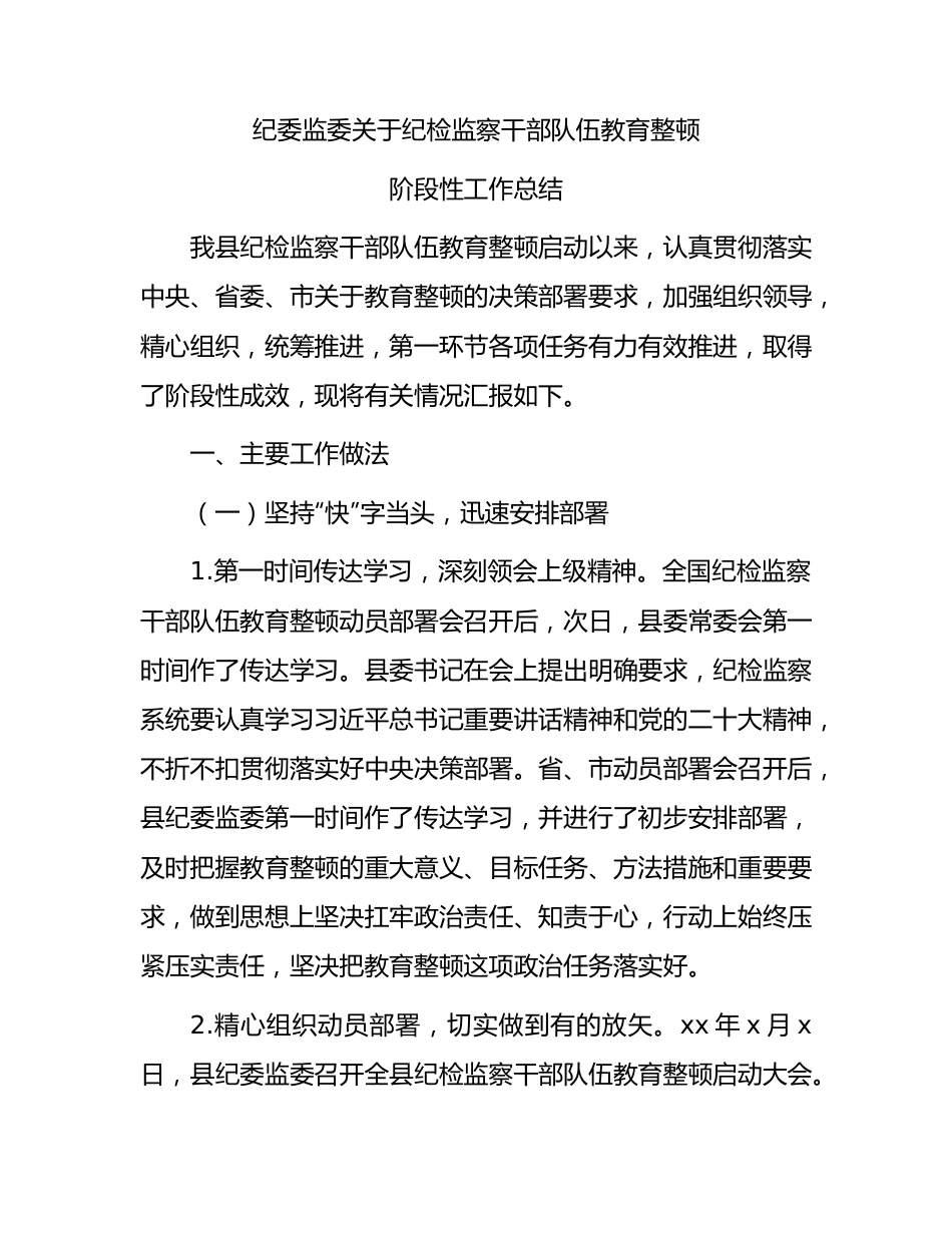 纪委监委纪检监察干部队伍教育整顿阶段性工作总结3900字.docx_第1页