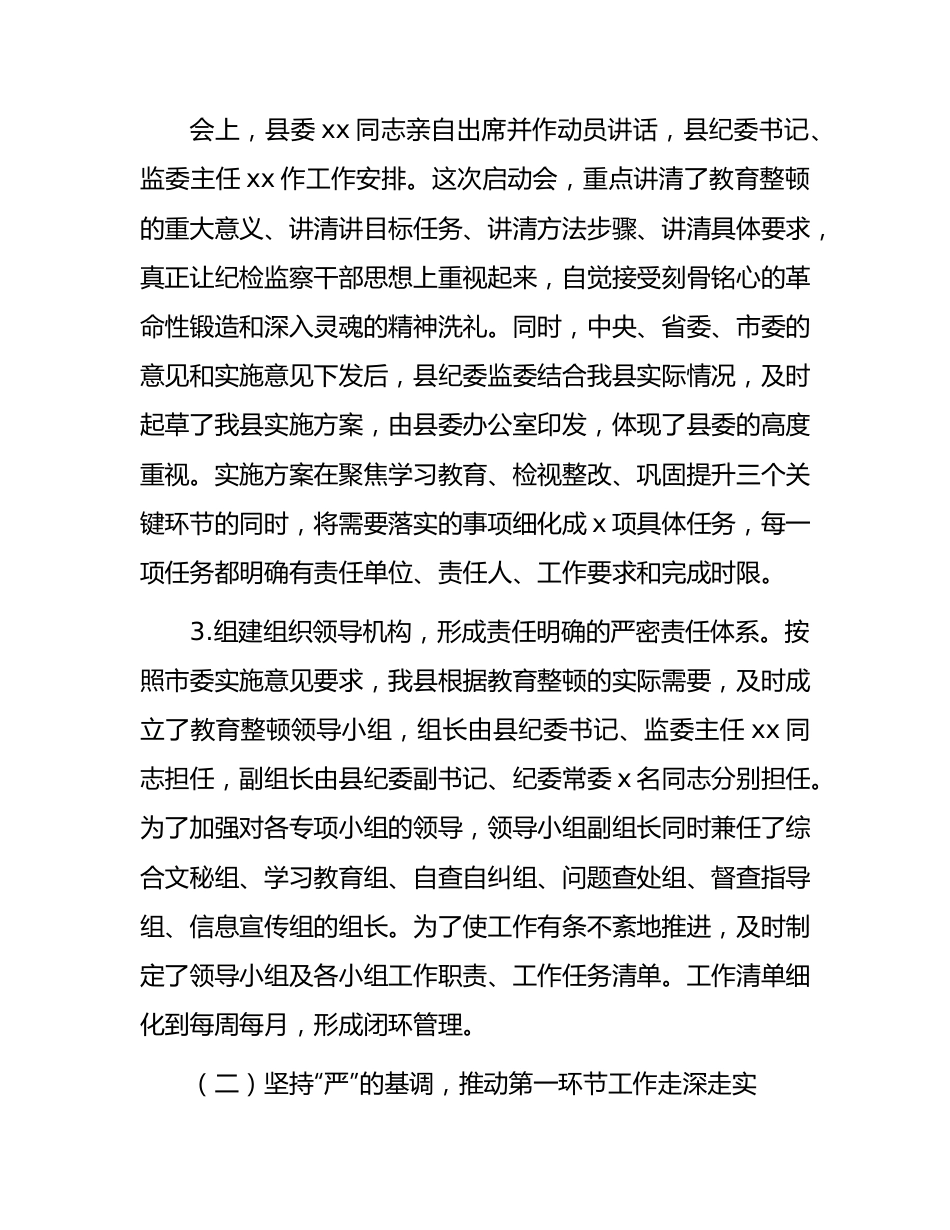 纪委监委纪检监察干部队伍教育整顿阶段性工作总结3900字.docx_第2页