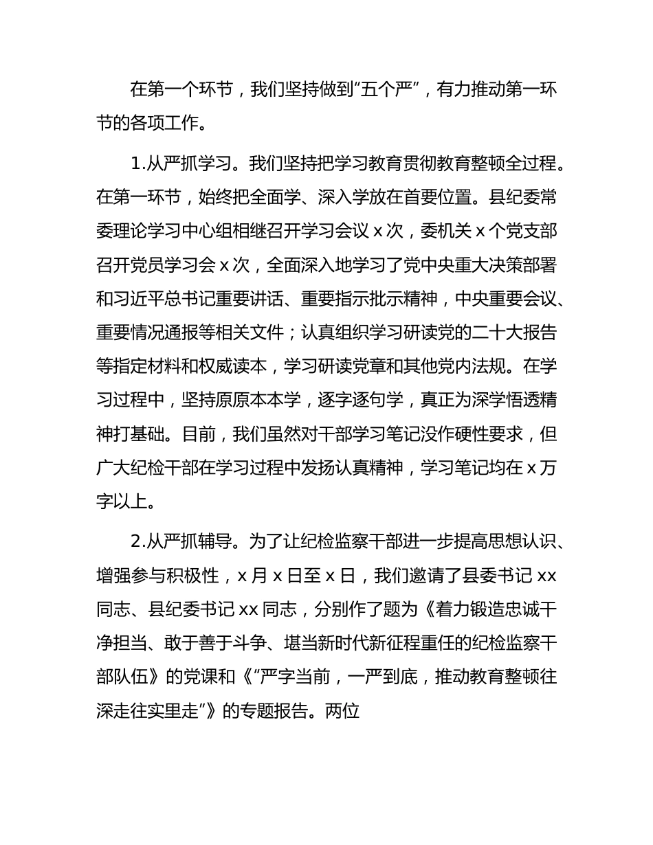 纪委监委纪检监察干部队伍教育整顿阶段性工作总结3900字.docx_第3页