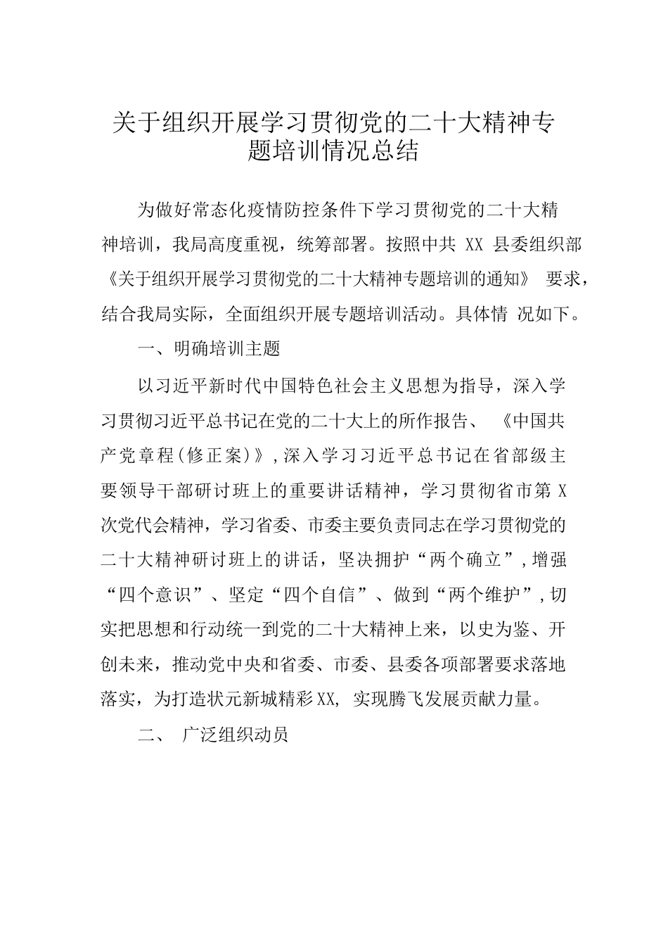 关于组织开展学习贯彻党的二十大精神专题培训情况总结.docx_第1页