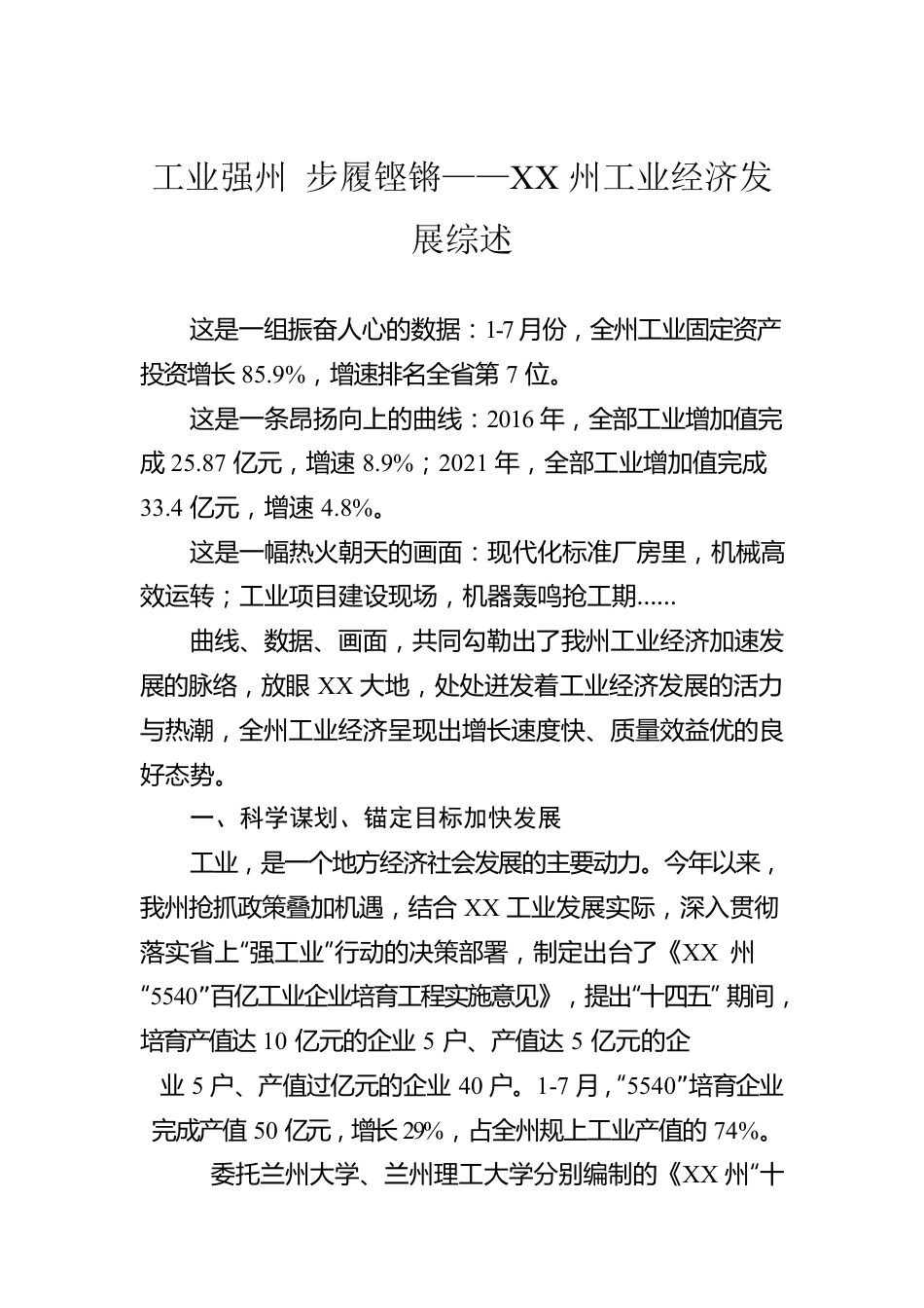 工业强州 步履铿锵——XX州工业经济发展综述（20221013）.docx_第1页