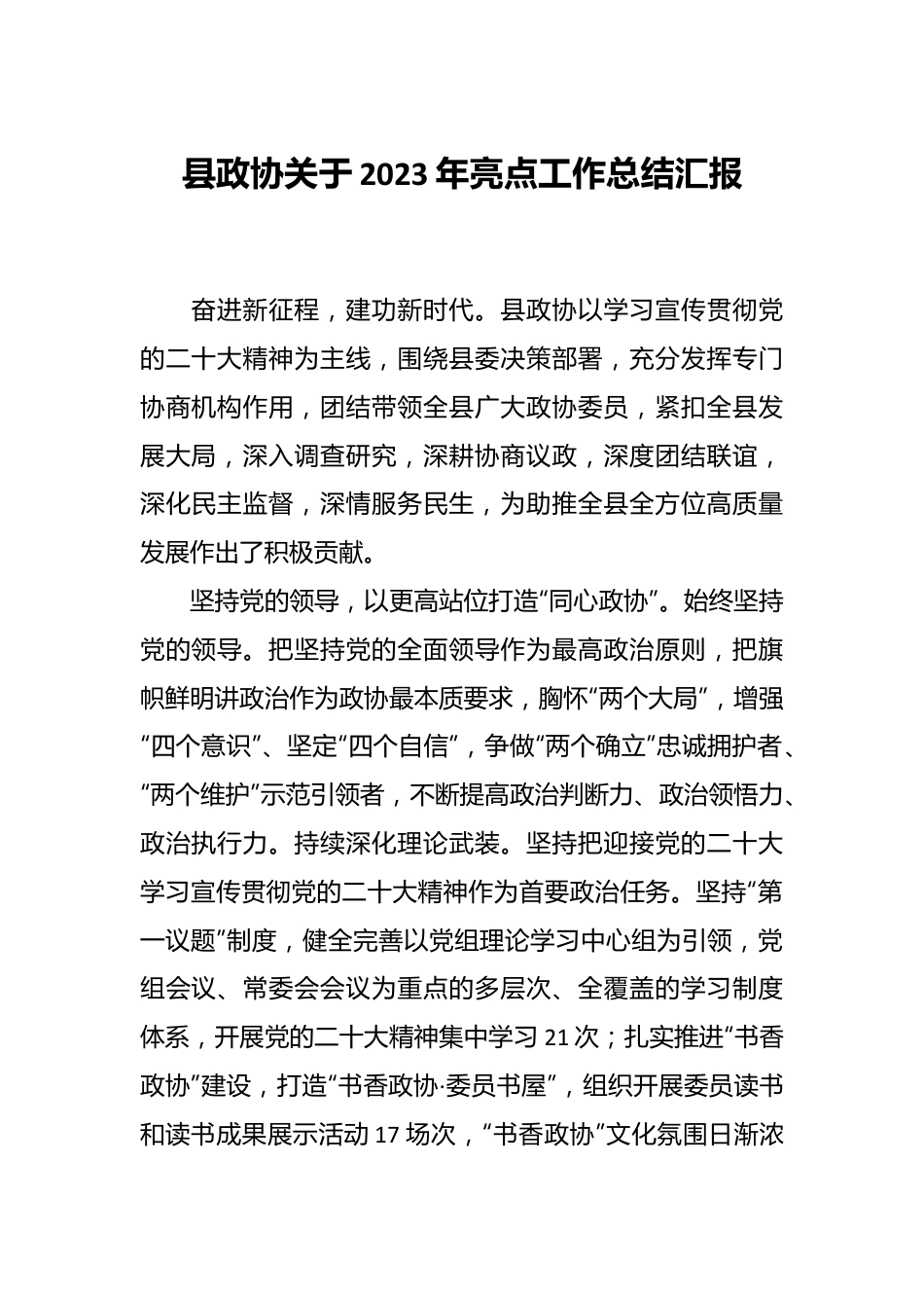 县政协关于2023年亮点工作总结汇报.docx_第1页