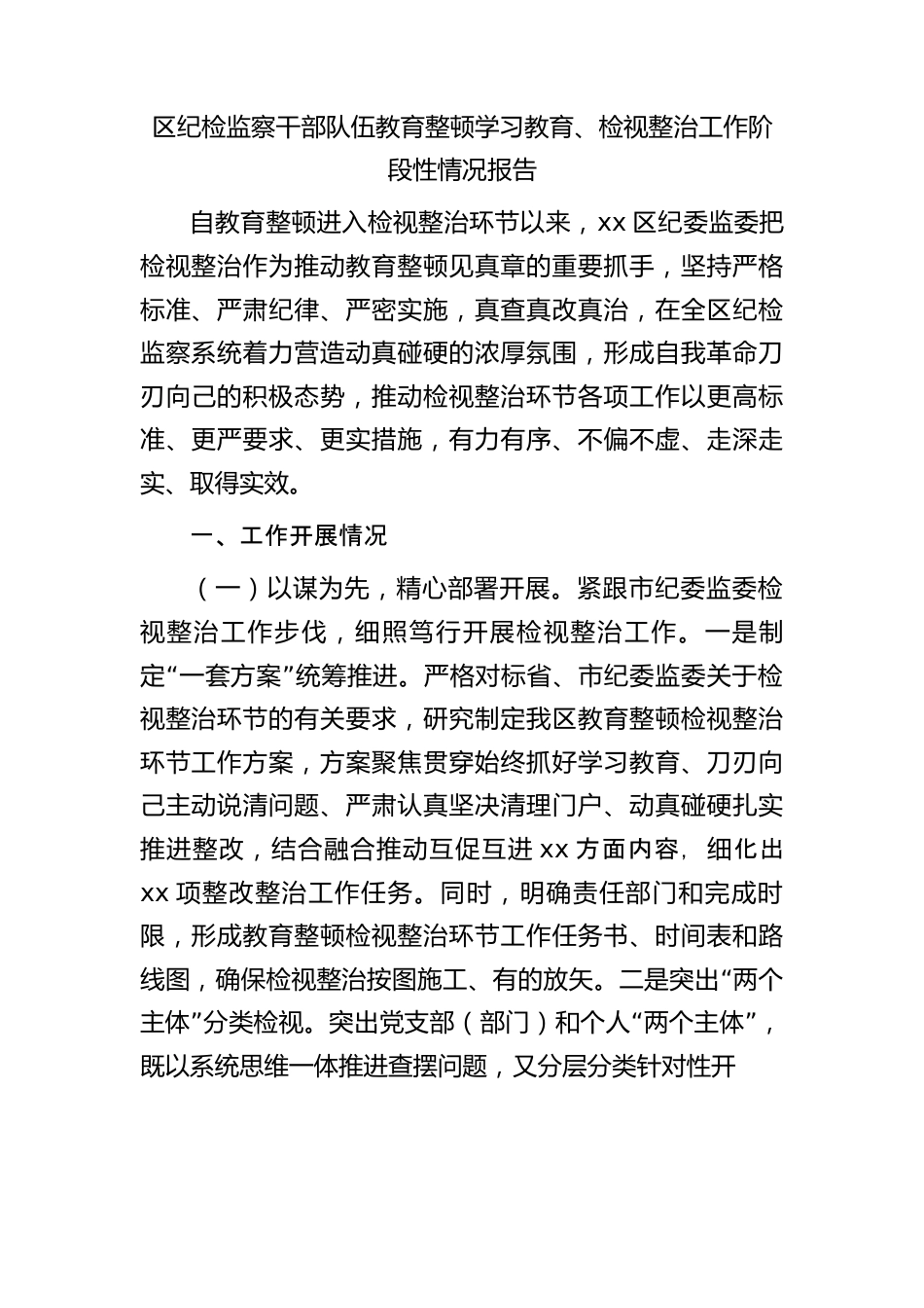 县区纪检监察干部队伍教育整顿学习教育、检视整治工作阶段性情况总结报告3900字.docx_第1页