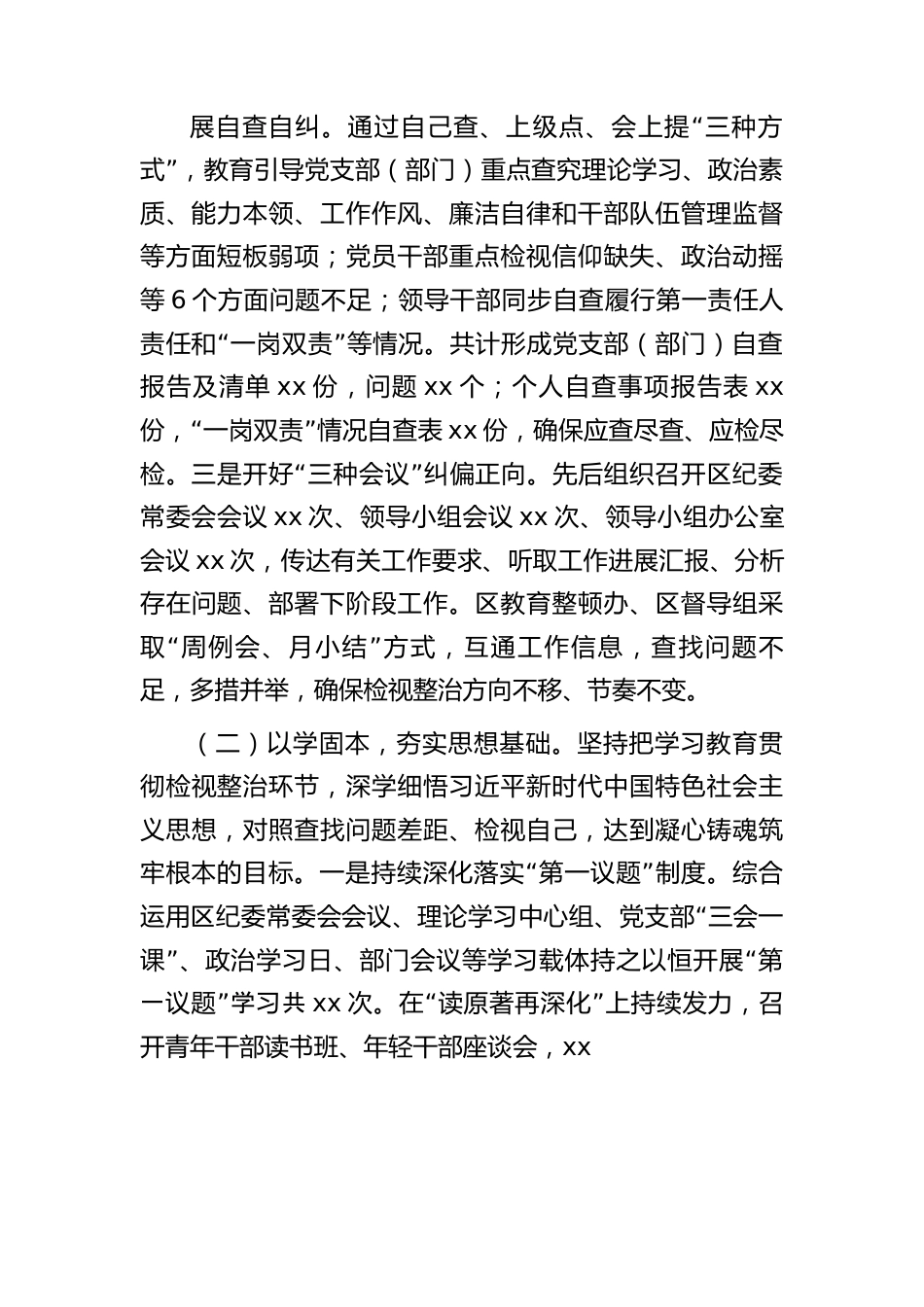 县区纪检监察干部队伍教育整顿学习教育、检视整治工作阶段性情况总结报告3900字.docx_第2页