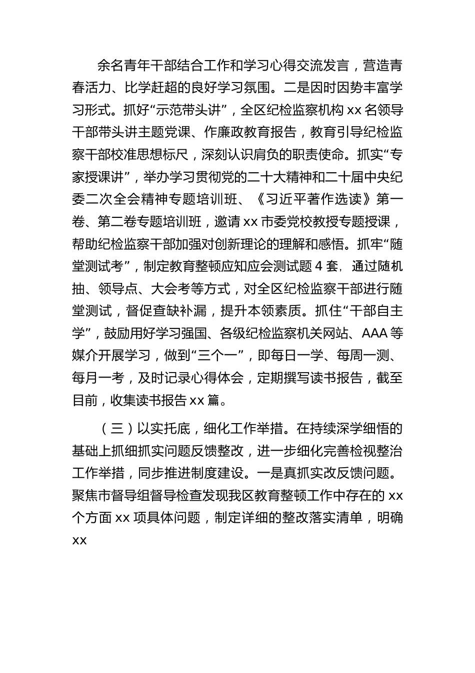 县区纪检监察干部队伍教育整顿学习教育、检视整治工作阶段性情况总结报告3900字.docx_第3页