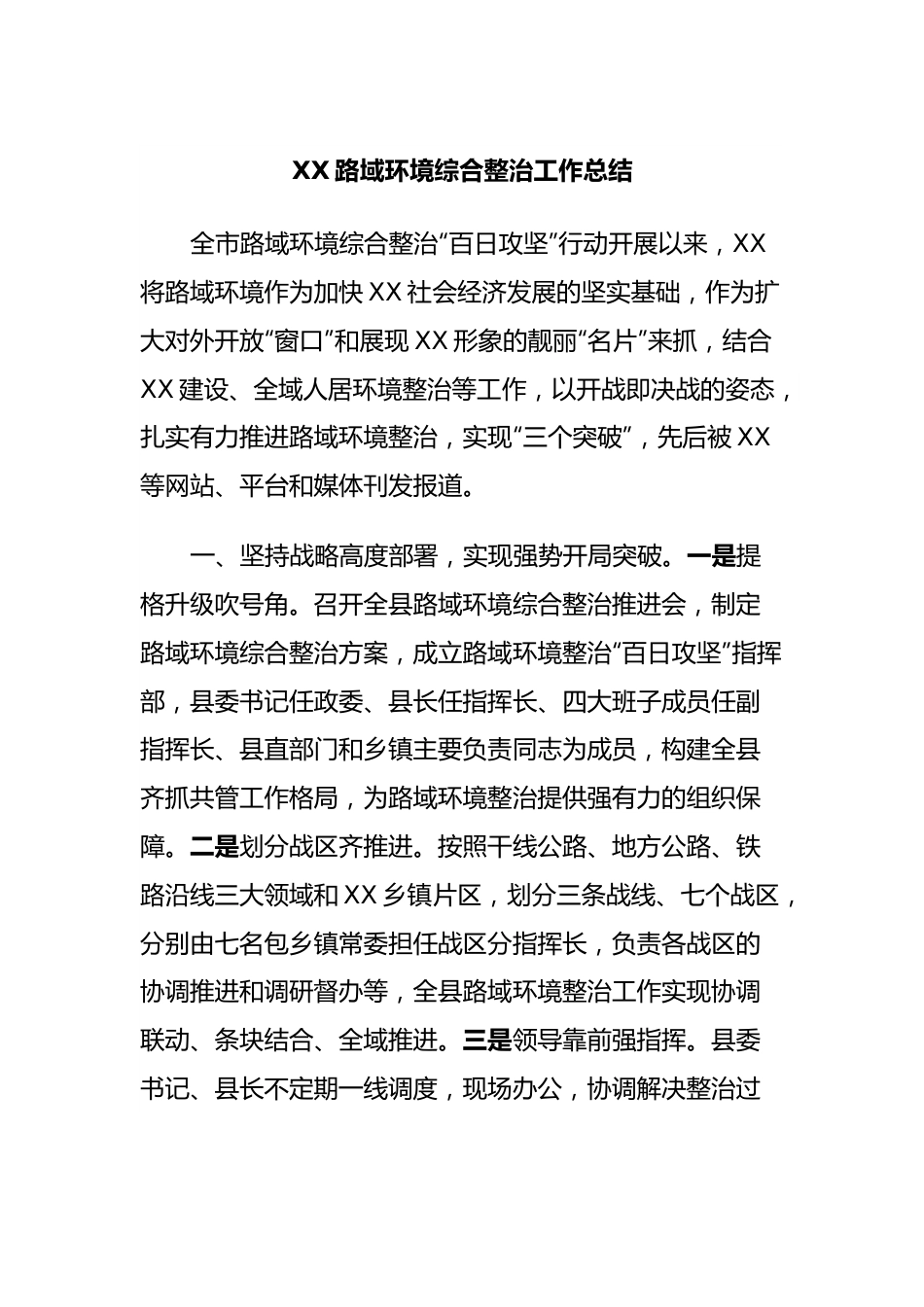 XX路域环境综合整治工作总结.docx_第1页