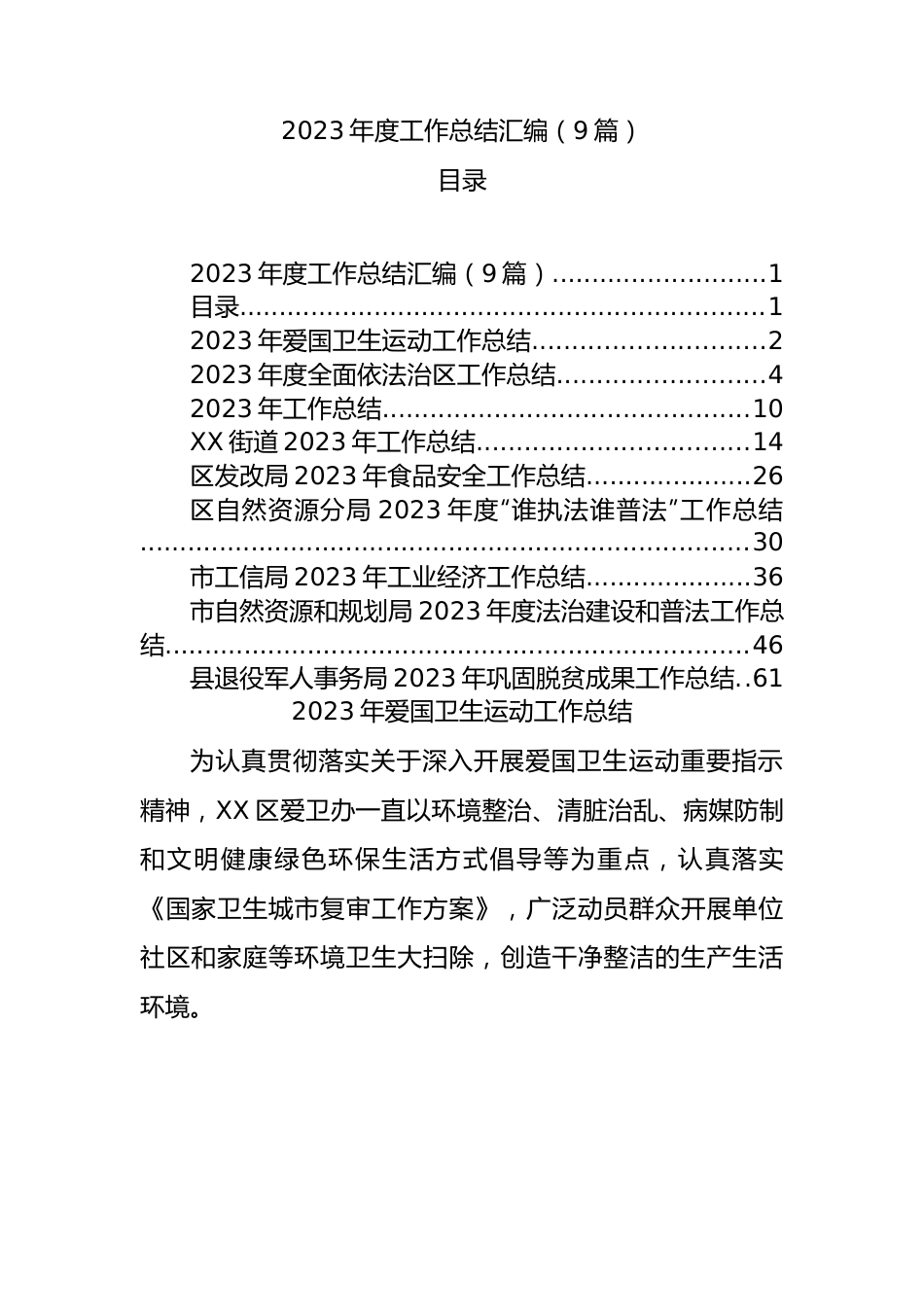 2023年度工作总结汇编（9篇）.docx_第1页