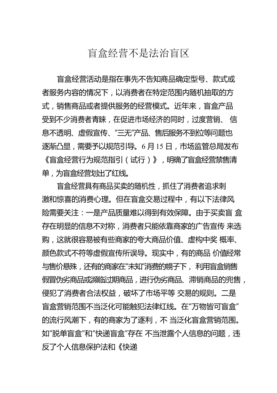 盲盒经营不是法治盲区.docx_第1页