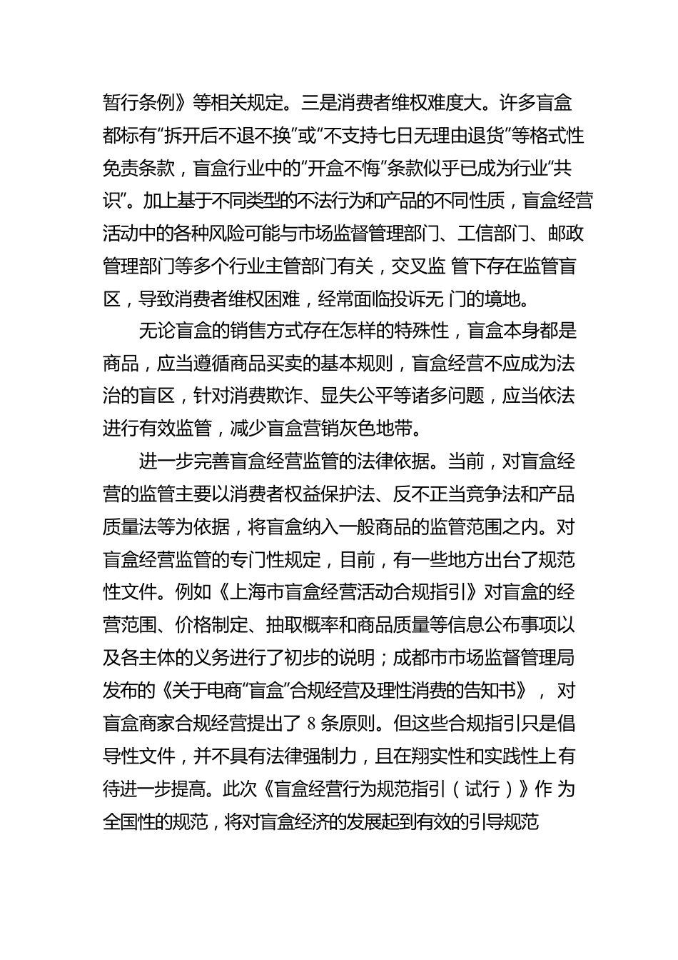 盲盒经营不是法治盲区.docx_第2页